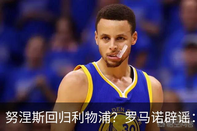 努涅斯回归利物浦？罗马诺辟谣：我的消息源都否认了这则传闻