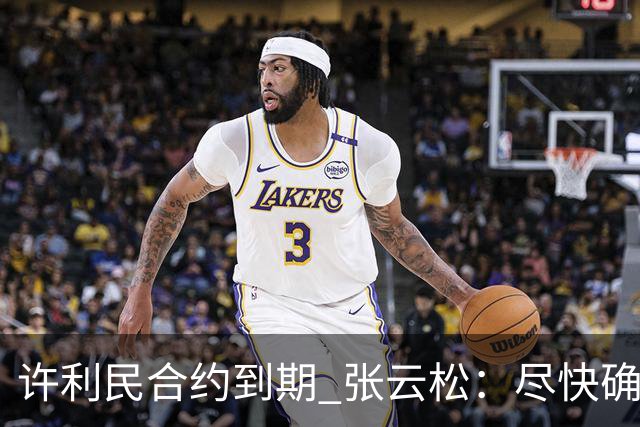许利民合约到期 张云松：尽快确定首钢主帅人选