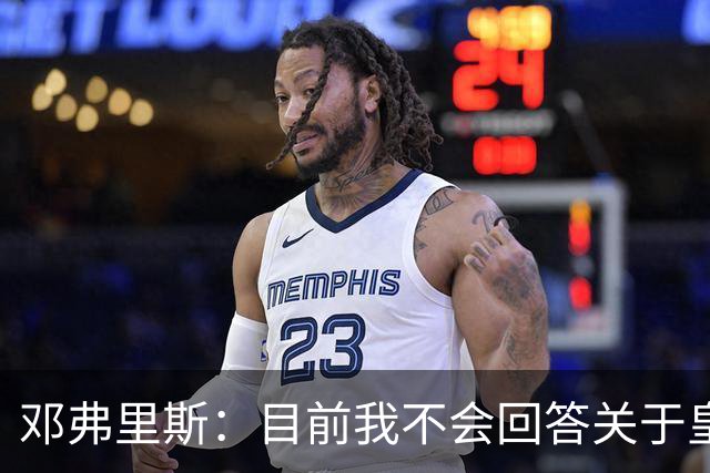 邓弗里斯：目前我不会回答关于皇马的问题 国际米兰永远在我心中